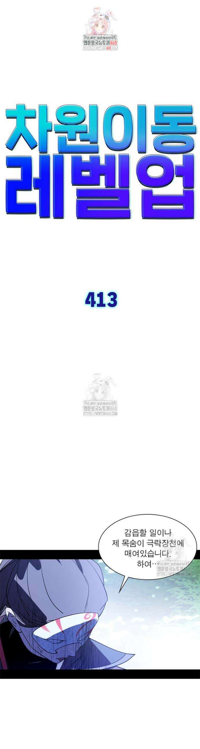 차원이동 레벨업 413화 1