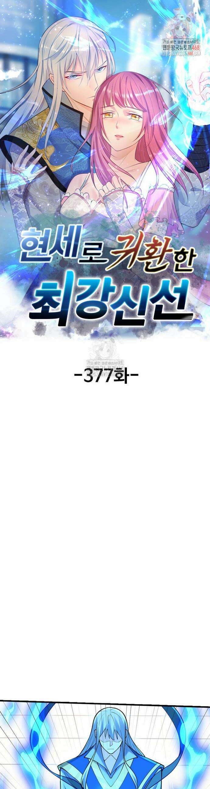 현세로 귀환한 최강 신선 377화 1
