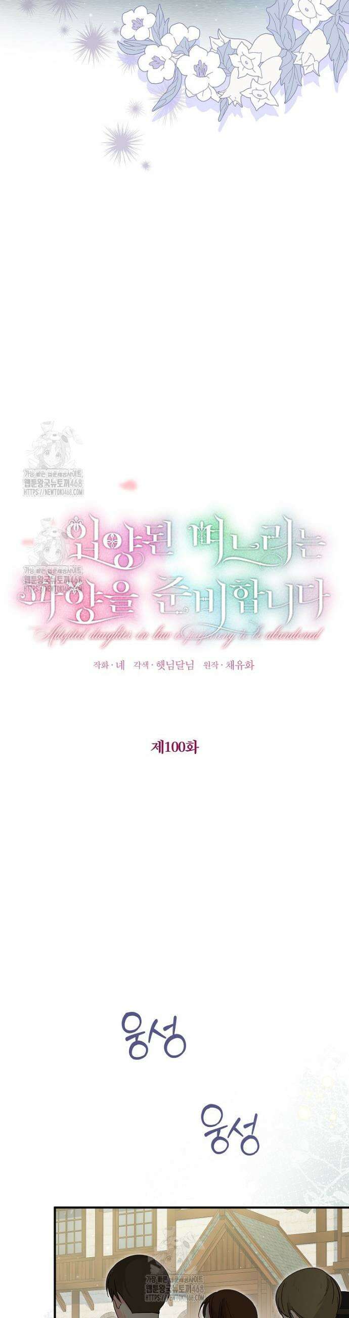 입양된 며느리는 파양을 준비합니다 100화 6