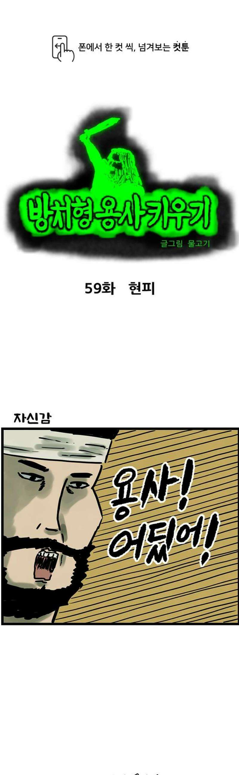 방치형 용사 키우기 59화: 현피 1