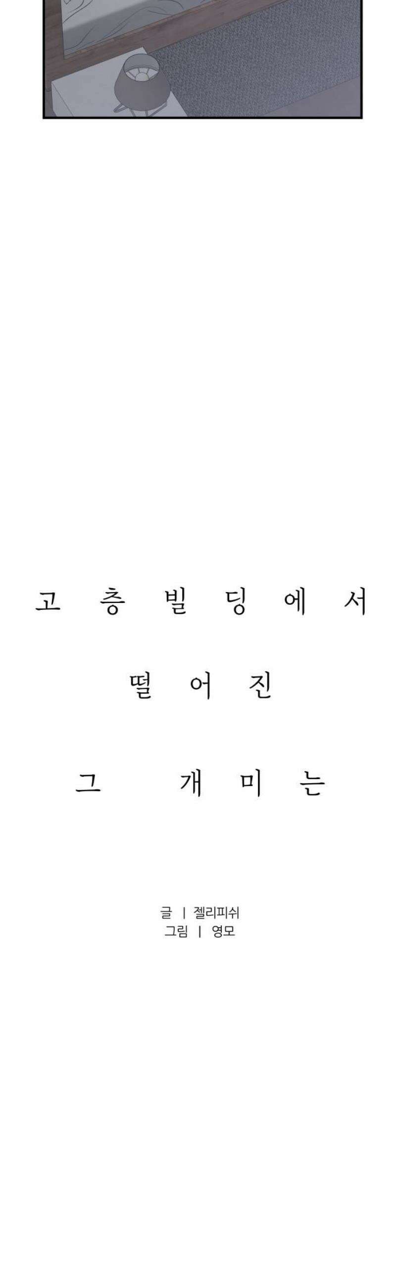 문스트럭 고층빌딩에서 떨어진 그 개미는 25화 12