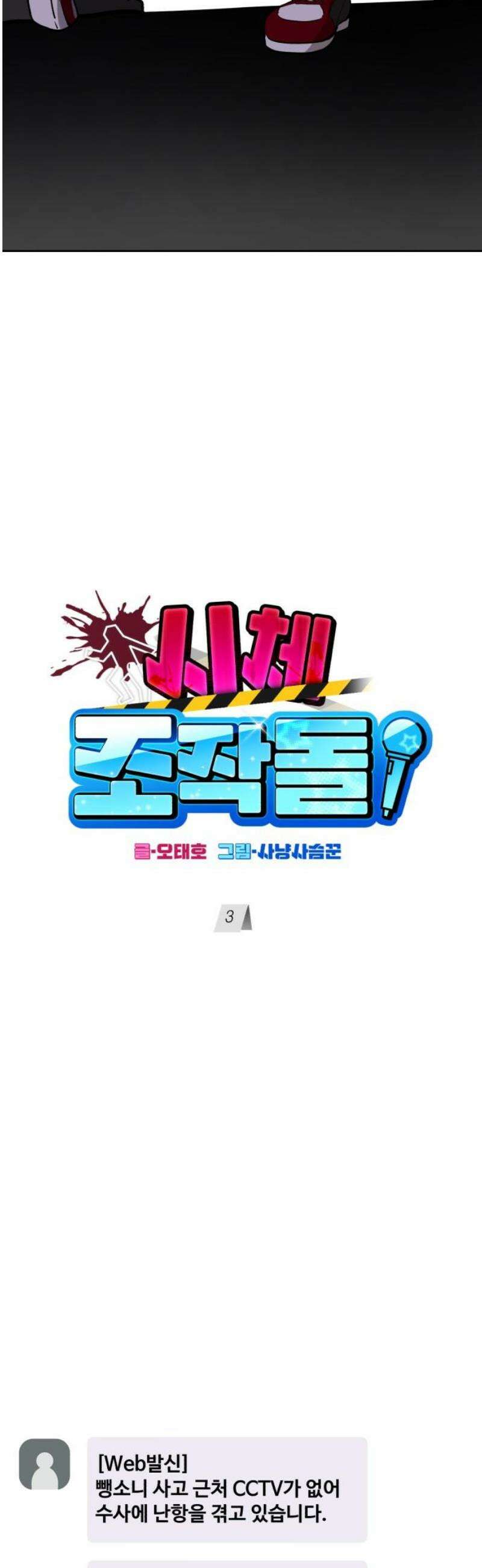 시체 조작돌 3화 6