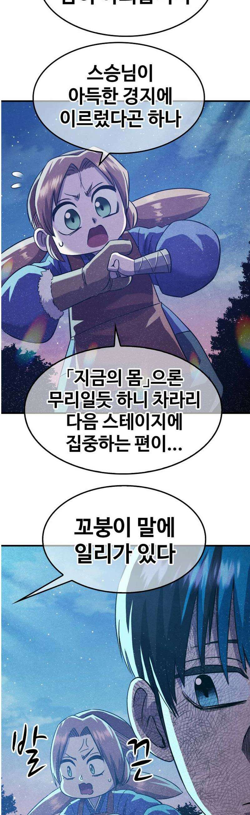 웹소설 최강자들로 게임정복 47화 감정 7