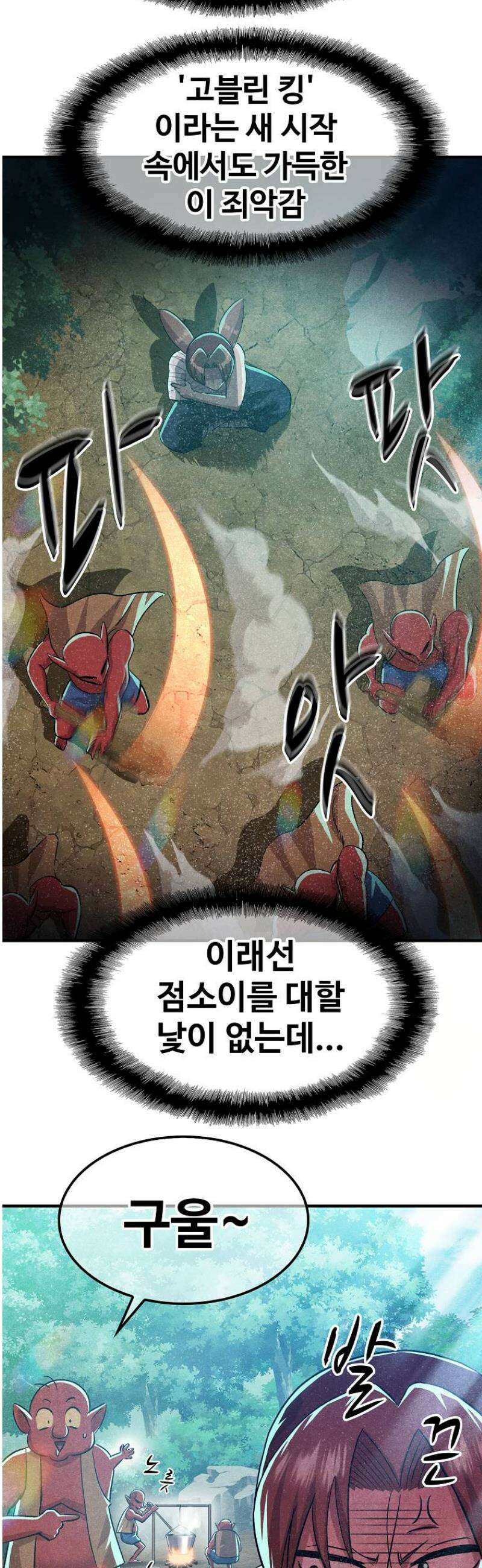 웹소설 최강자들로 게임정복 55화 길동무 4