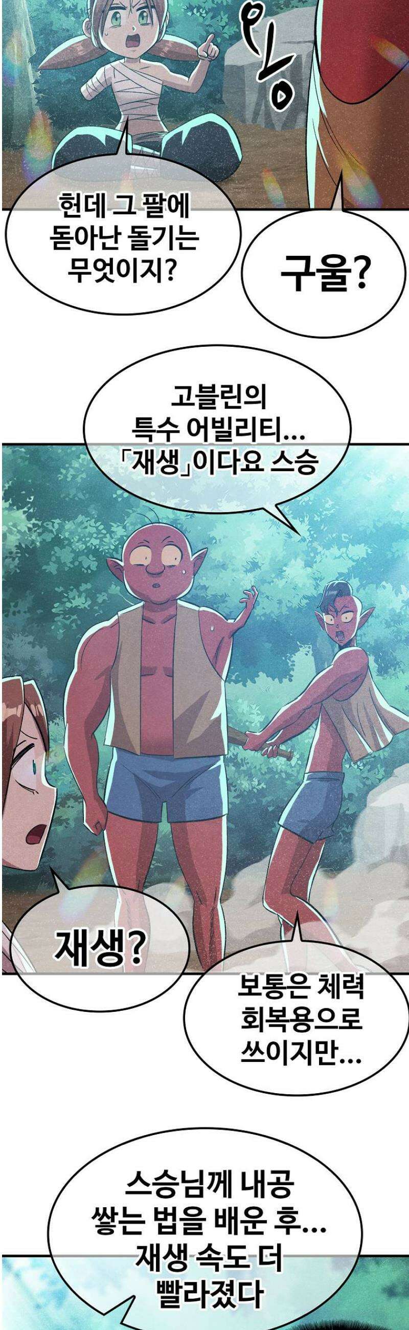 웹소설 최강자들로 게임정복 55화 길동무 6