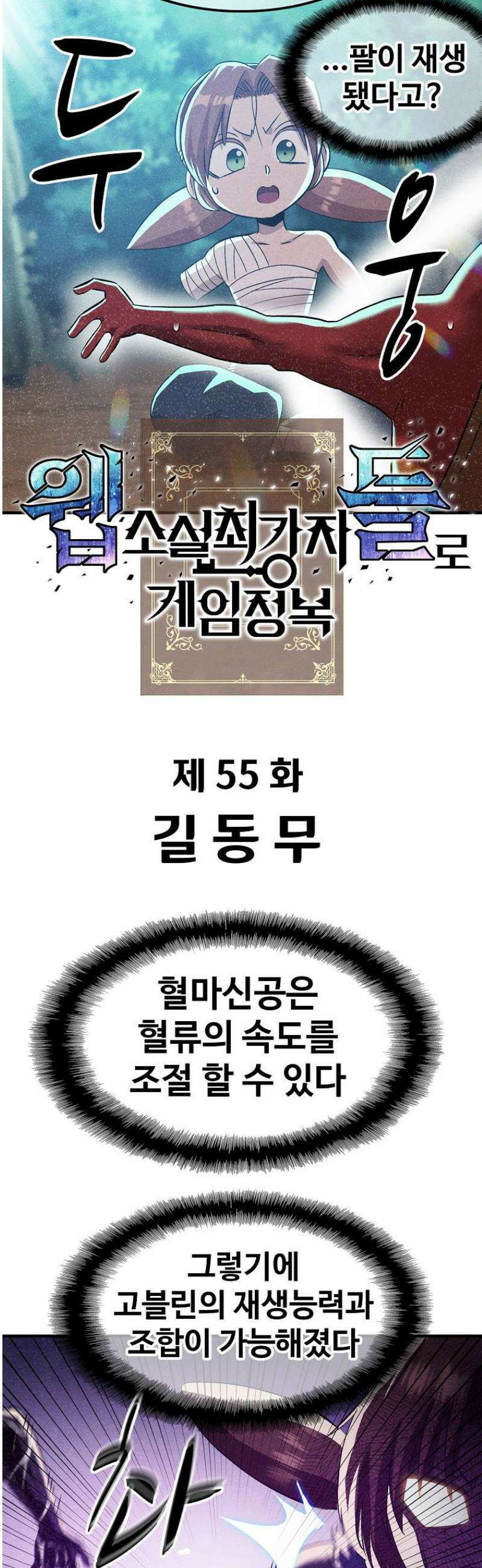 웹소설 최강자들로 게임정복 55화 길동무 7