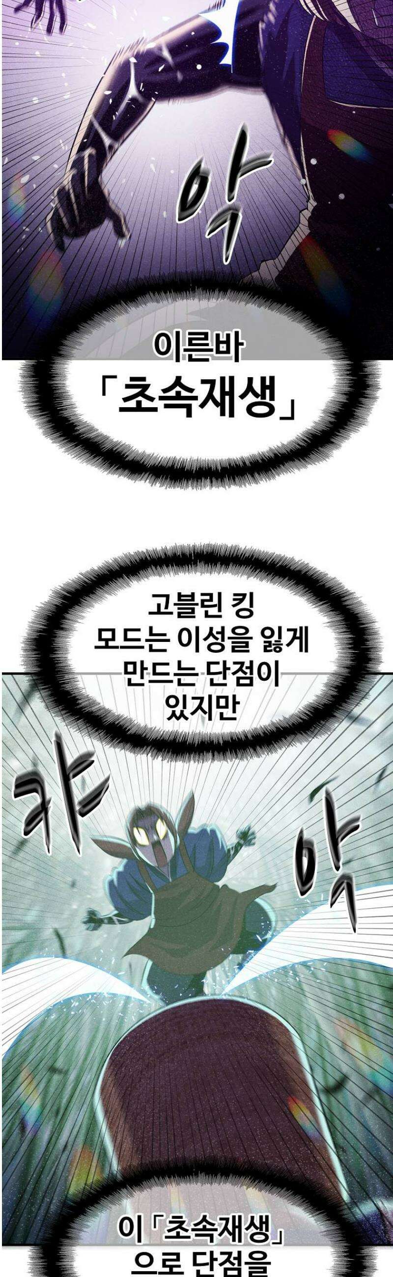 웹소설 최강자들로 게임정복 55화 길동무 8
