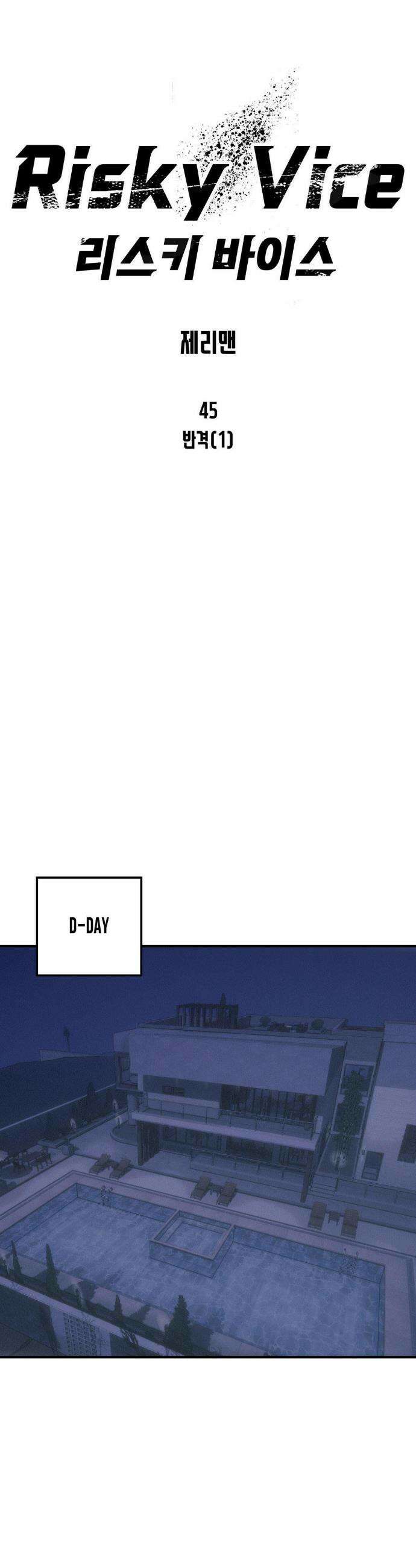 리스키 바이스 45화 30