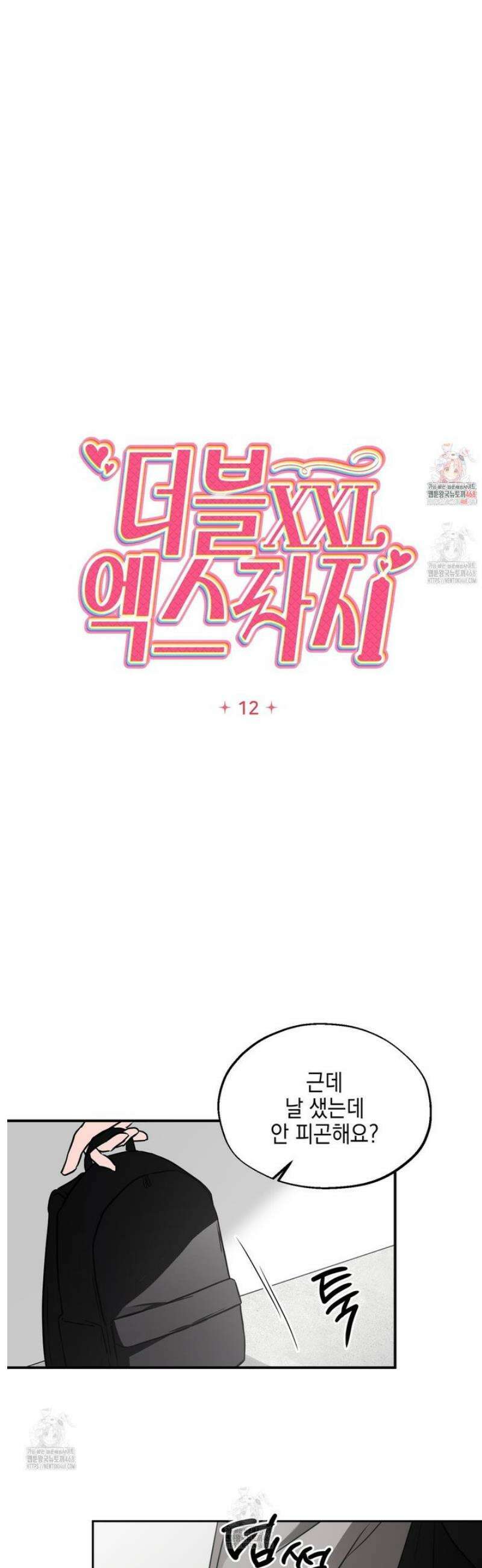 더블엑스라지(XXL) 12화 1