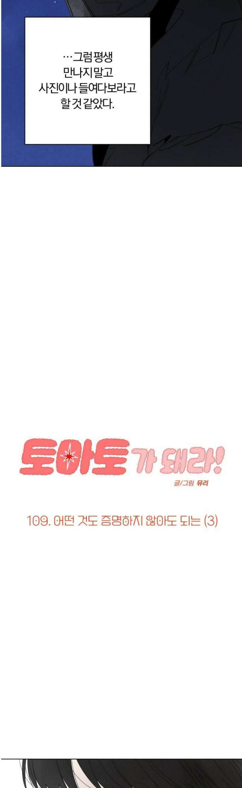 토마토가 돼라! 109화 : 어떤 것도 증명하지 않아도 되는 (3) 6