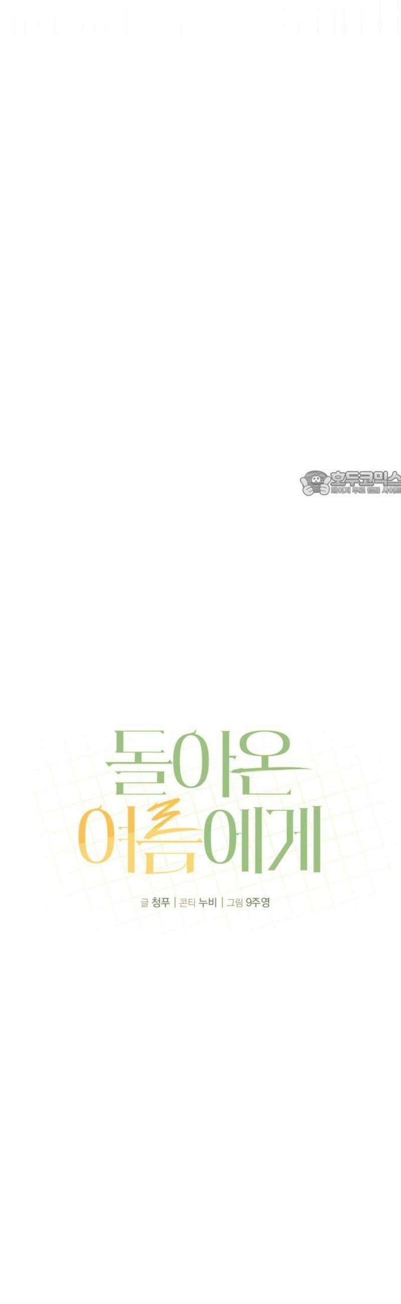 돌아온 여름에게 8화 11