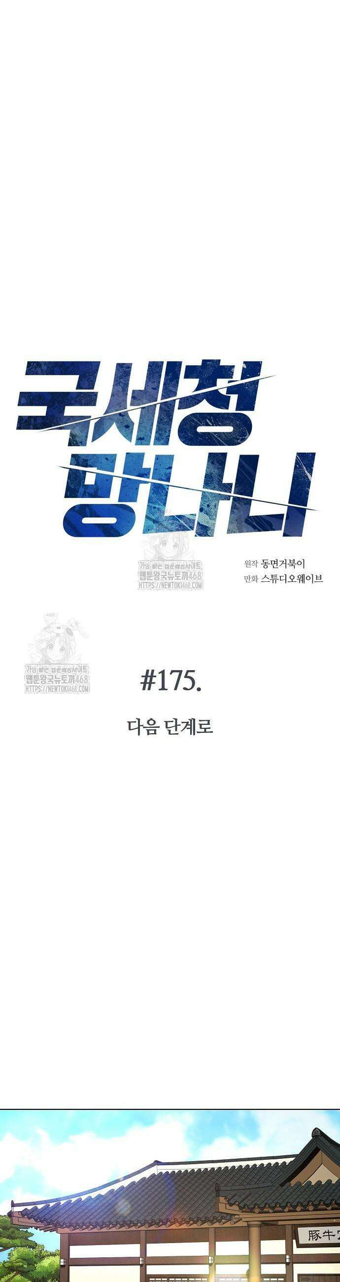 국세청 망나니 175화 5