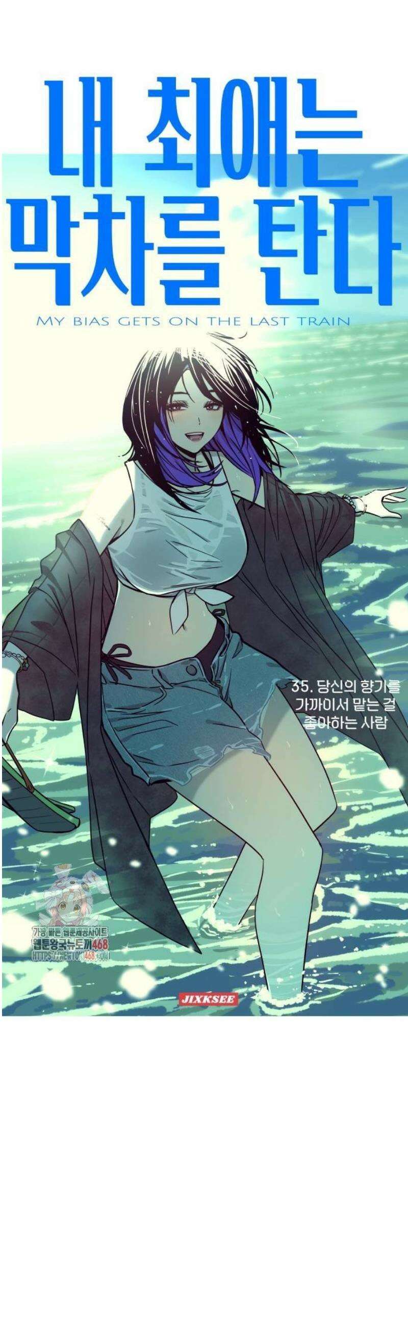내 최애는 막차를 탄다 35화 1