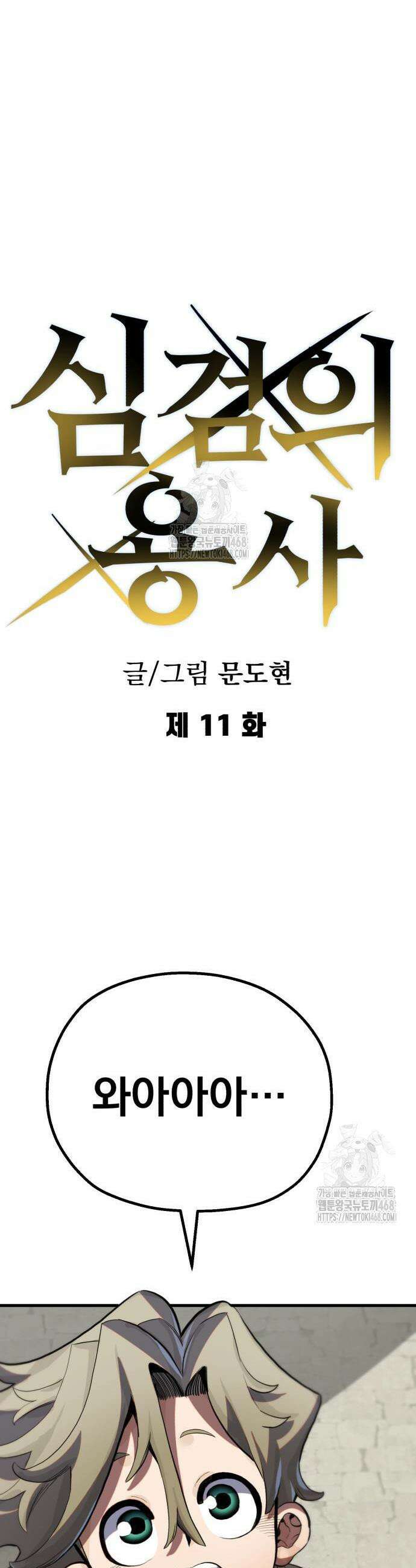 심검의 용사 11화 21