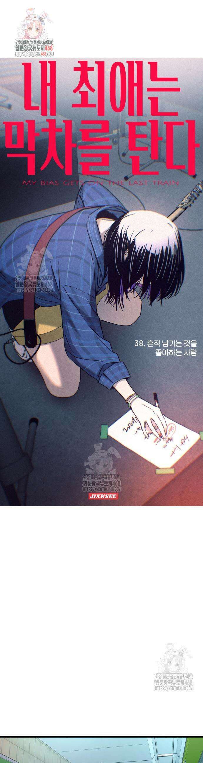 내 최애는 막차를 탄다 38화 1