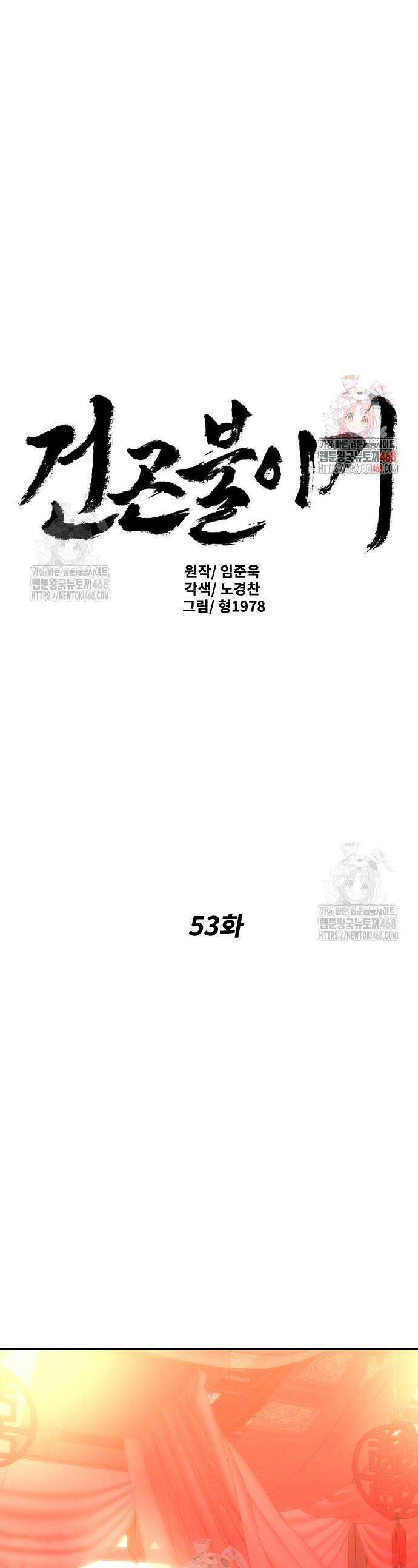 건곤불이기 53화 1
