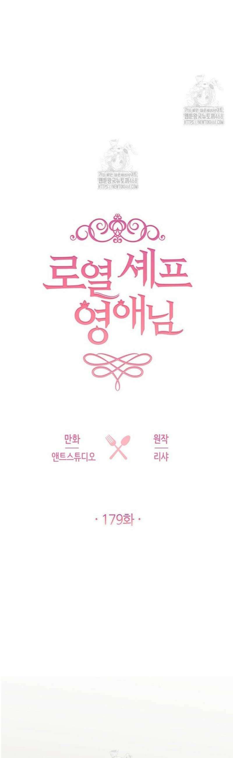 로열 셰프 영애님 179화 20