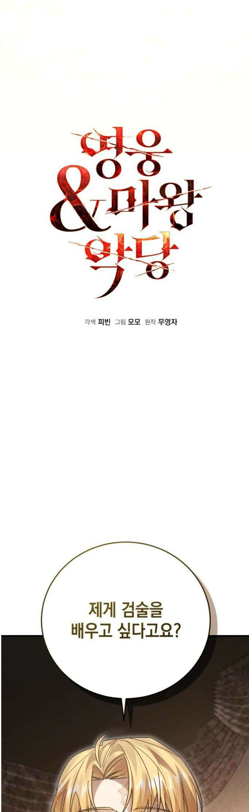 영웅＆마왕＆악당 140화: 소년의 질투2(외전) 25