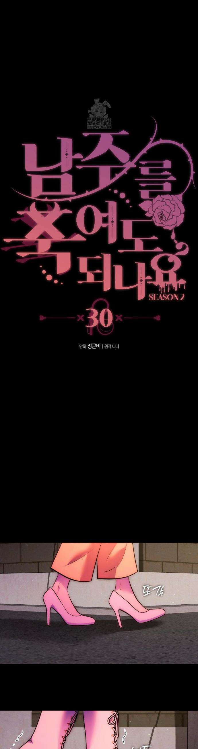 남주를 죽여도 되나요? 30화 12