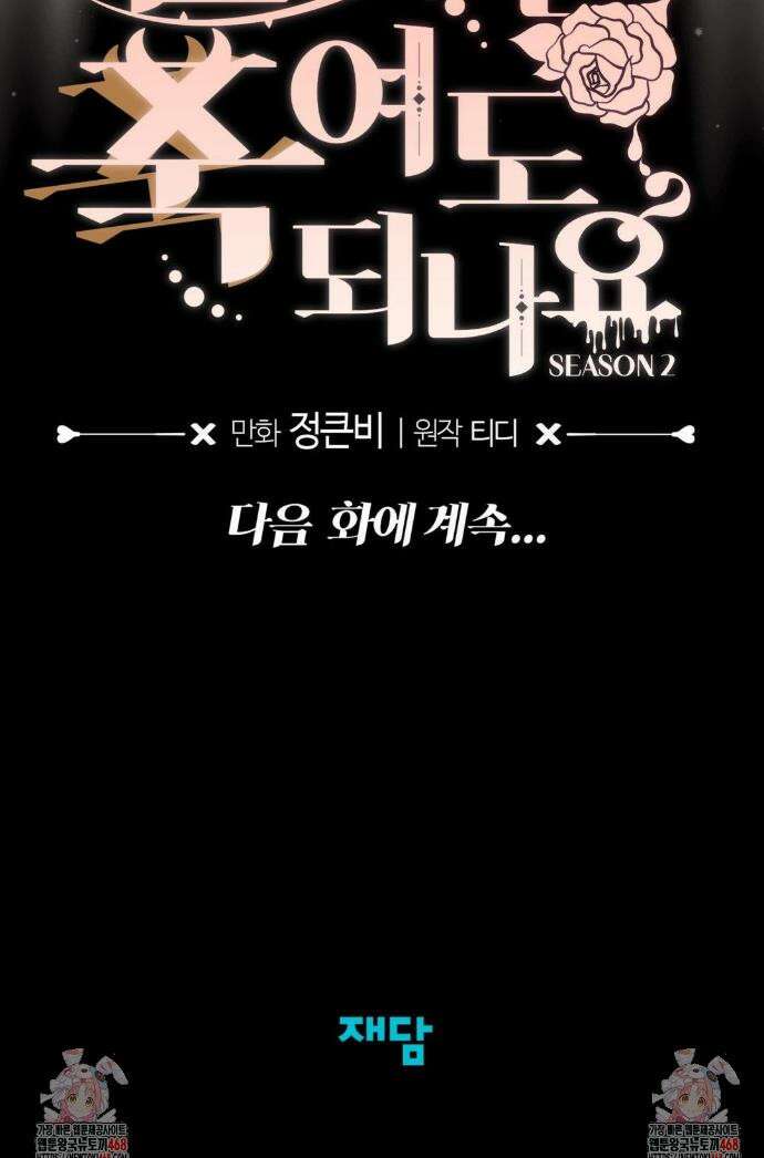 남주를 죽여도 되나요? 30화 48