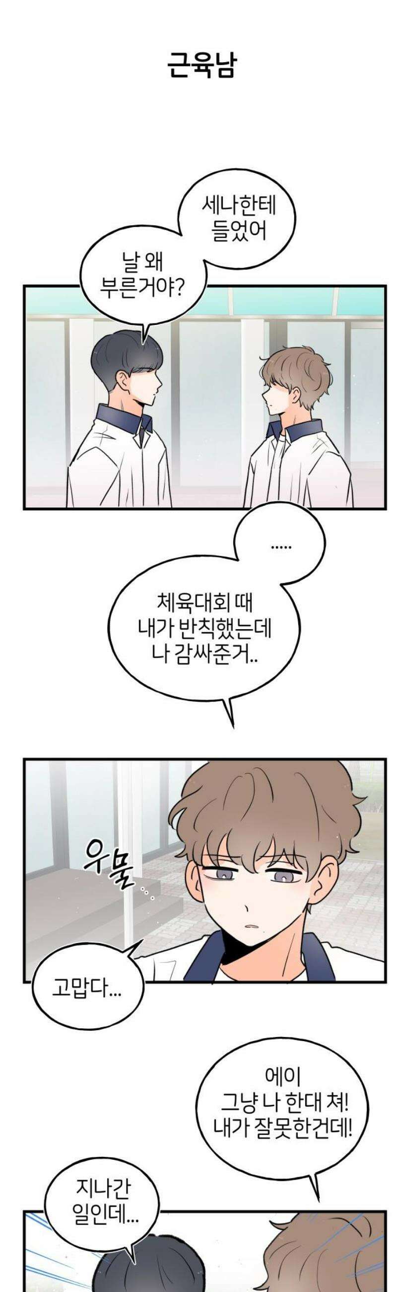 고백하면 끝나는 만화 54화 18