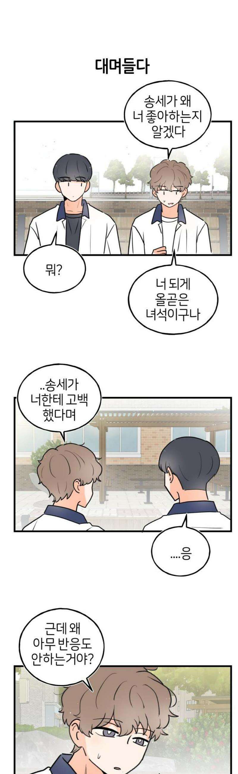고백하면 끝나는 만화 54화 20