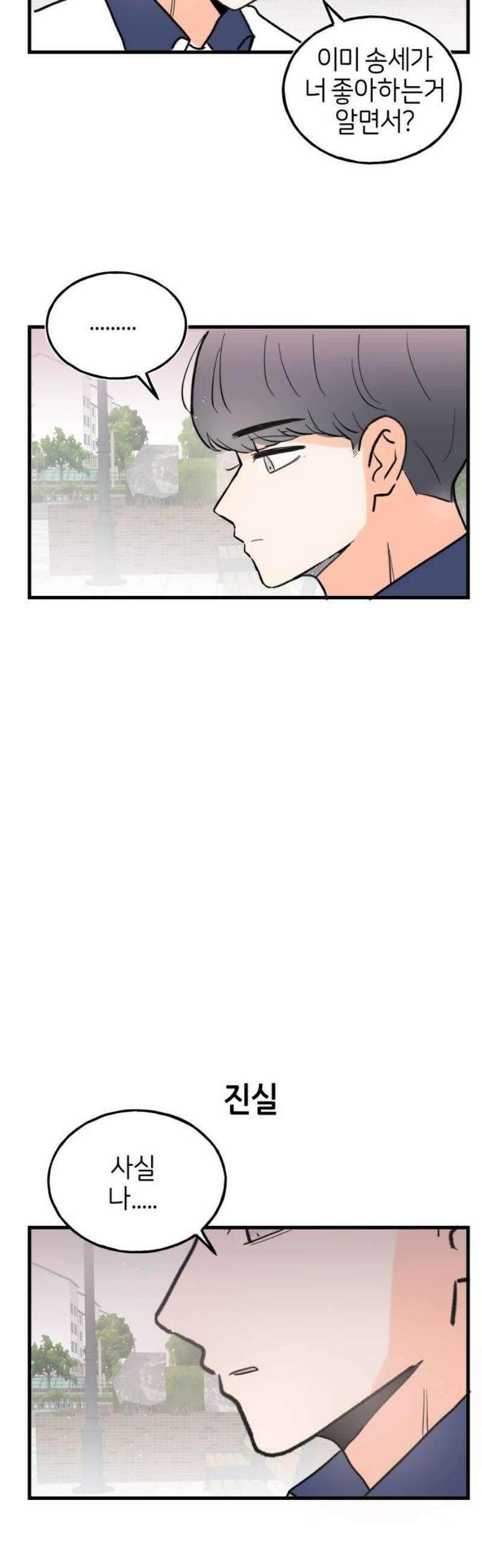고백하면 끝나는 만화 54화 21
