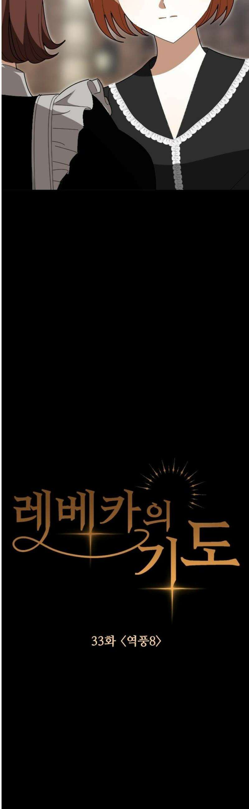 레베카의 기도 33화  역풍8 5
