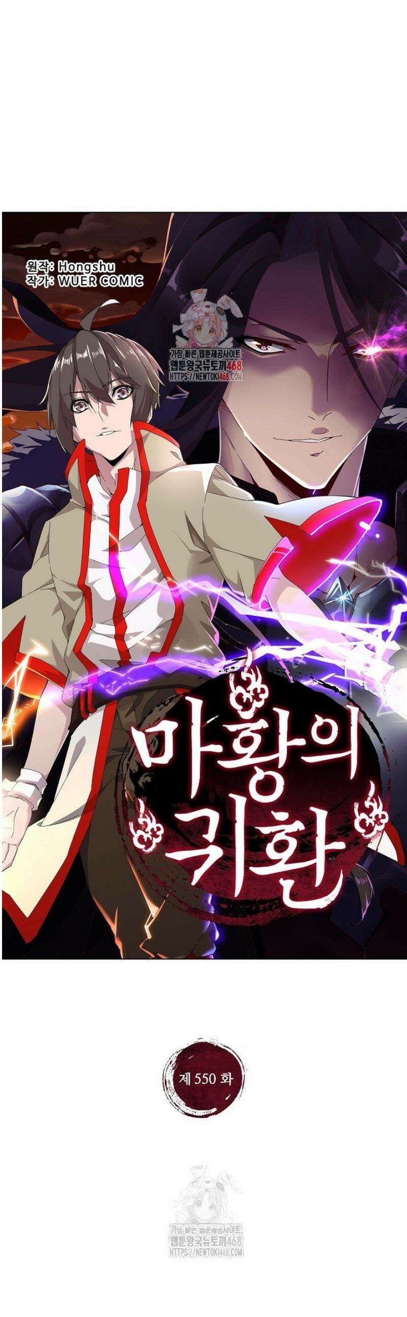 마황의 귀환 550화 1