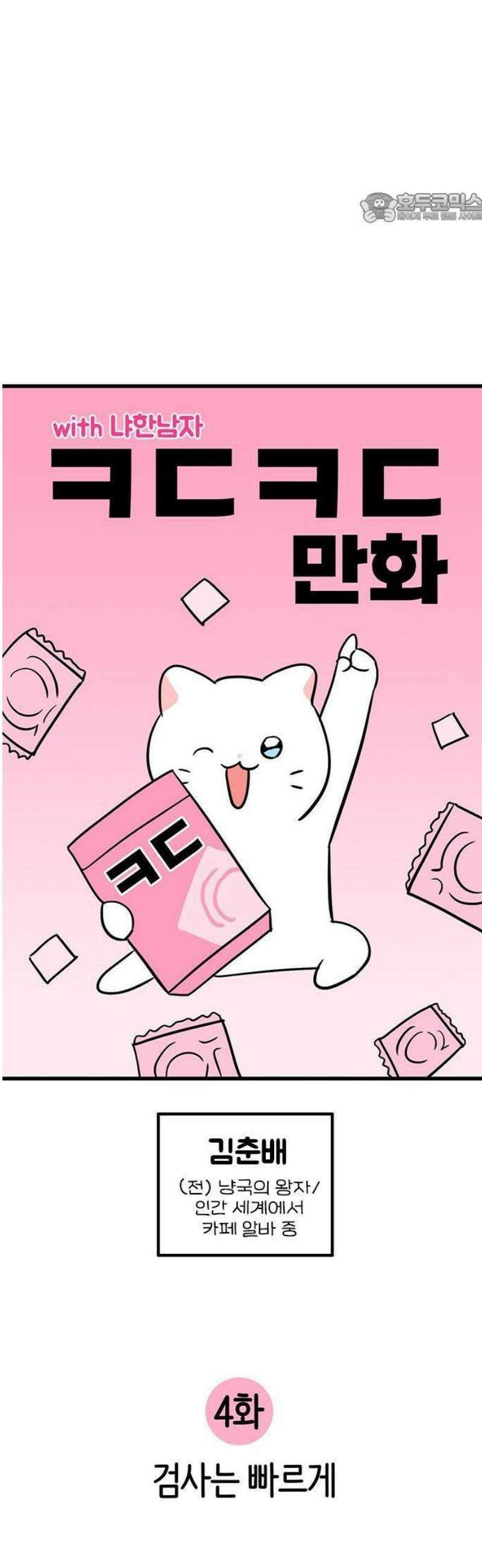 ㅋㄷㅋㄷ만화 4화: 검사는 빠르게 11