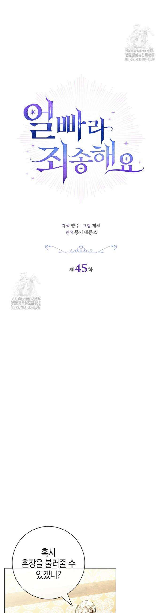 얼빠라 죄송해요 45화 3