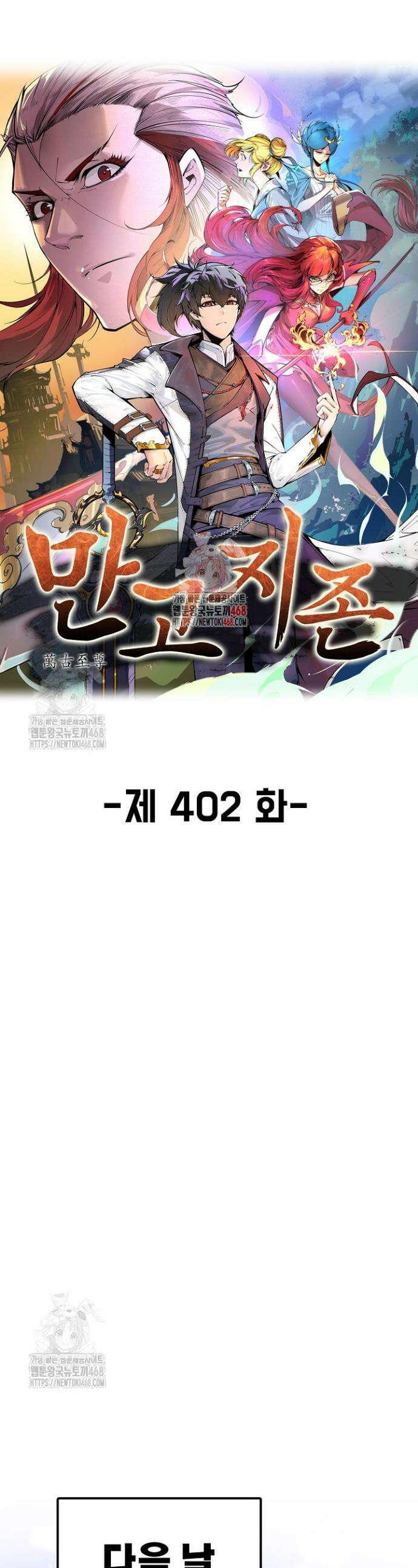 만고지존 402화 1