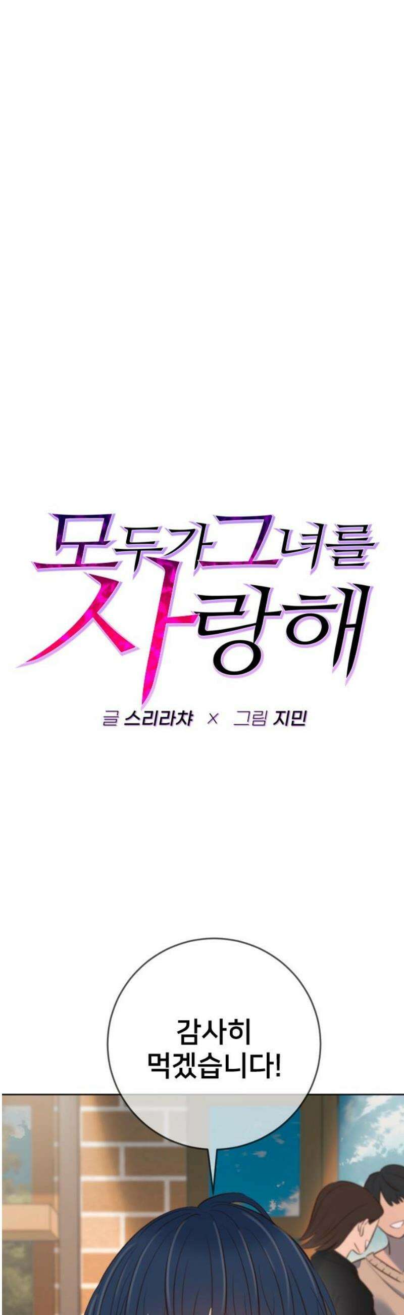 모두가 그녀를 사랑해 21화 18