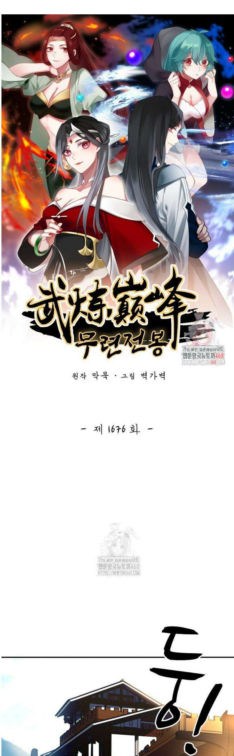 무련전봉 1676화 1