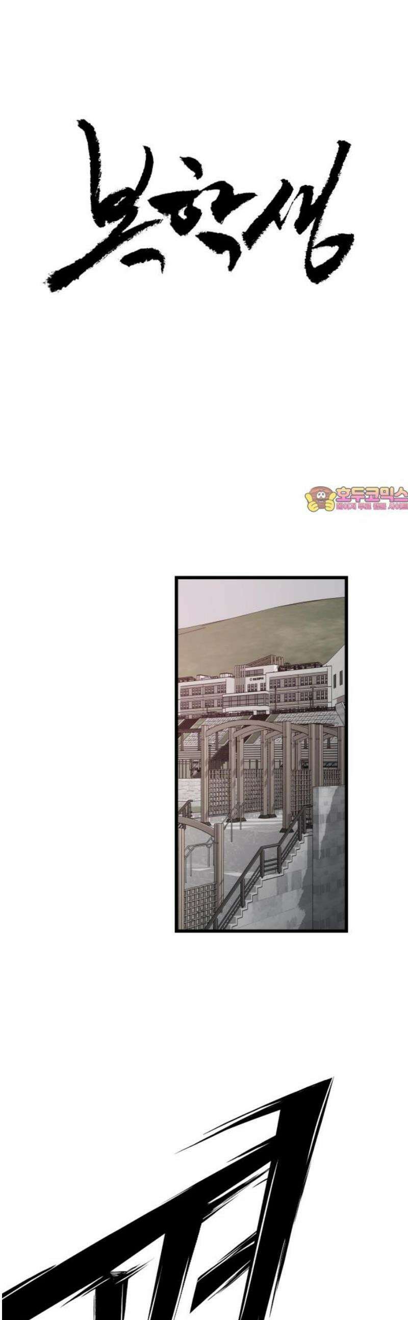 복학생 [네이버] 12화 1
