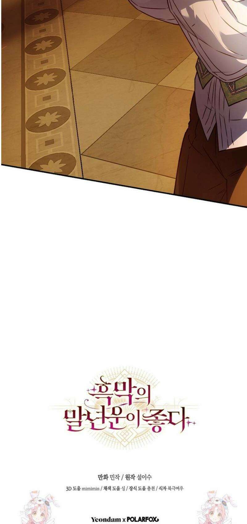 흑막의 말년운이 좋다 57화 46