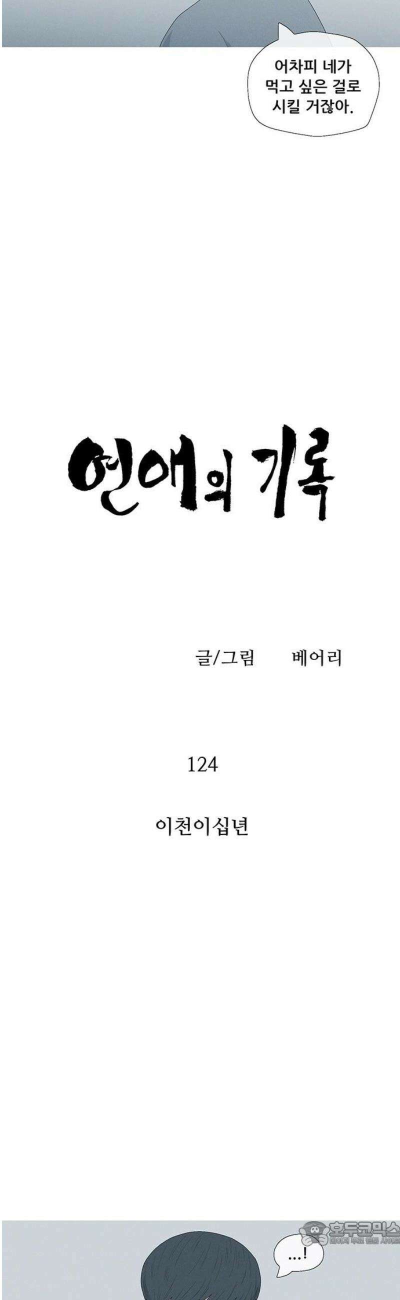 연애의 기록 124화 이천이십년 4