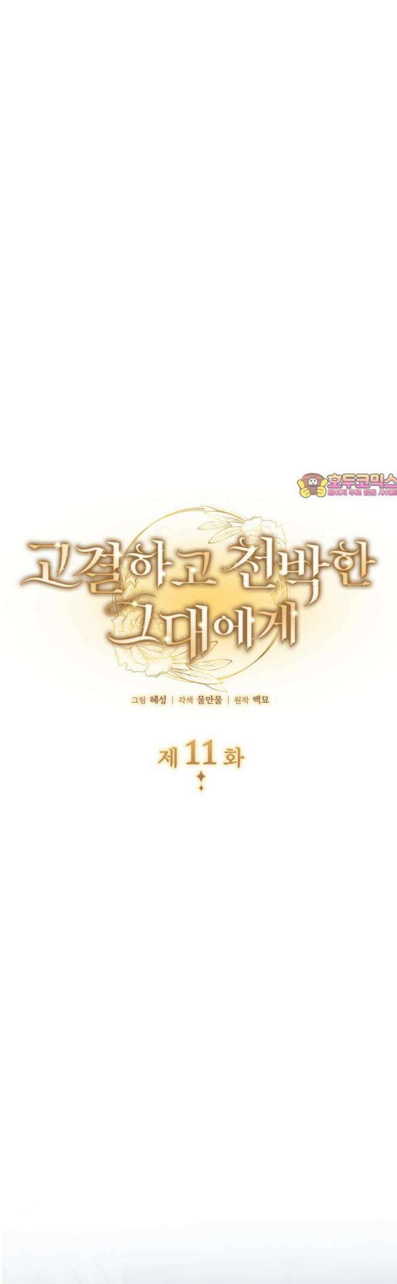 고결하고 천박한 그대에게 11화 1