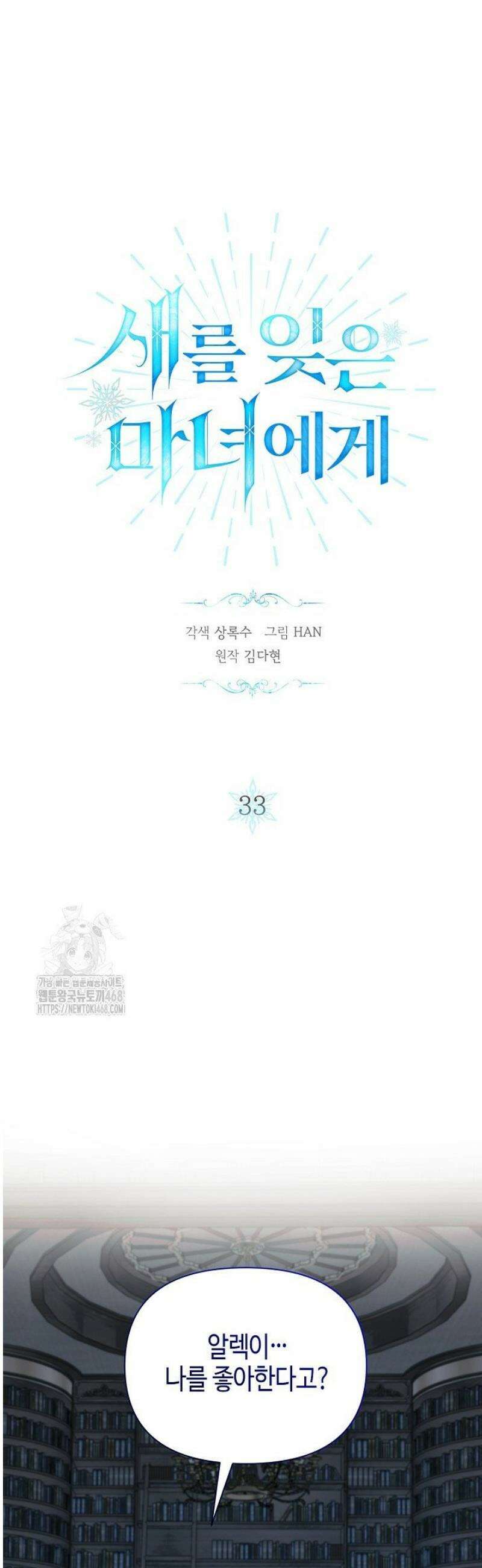새를 잊은 마녀에게 33화 6