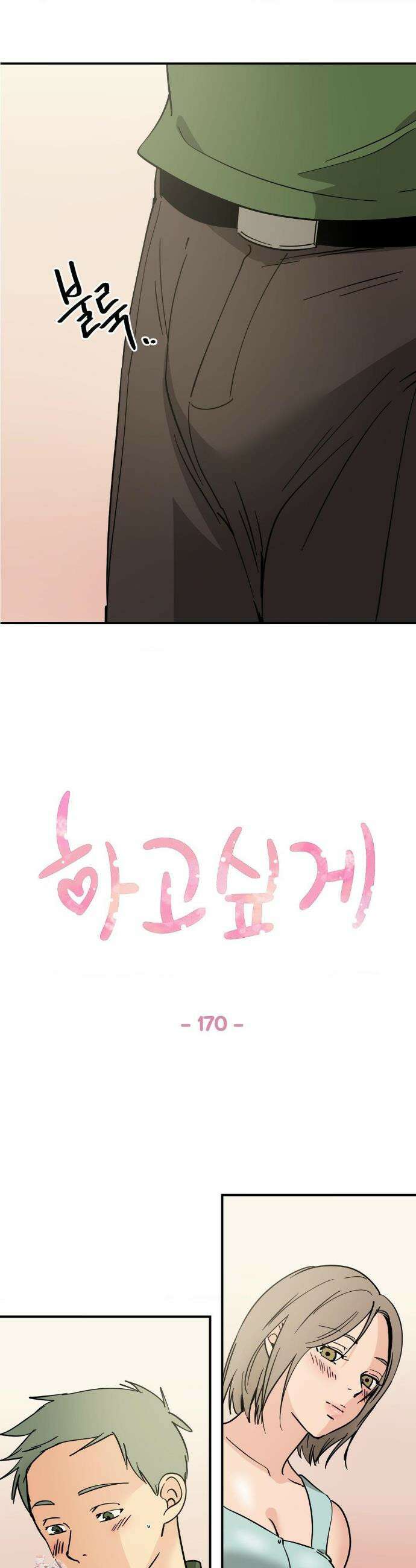 하고 싶게 170화 1