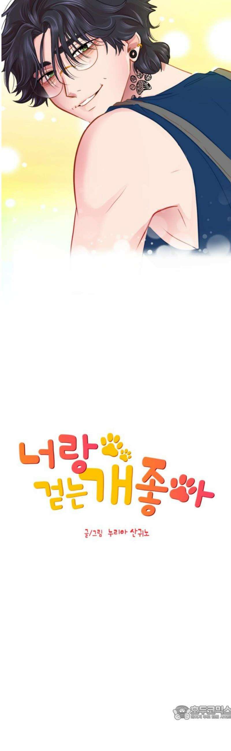 너랑 걷는 개 좋아 26화 4