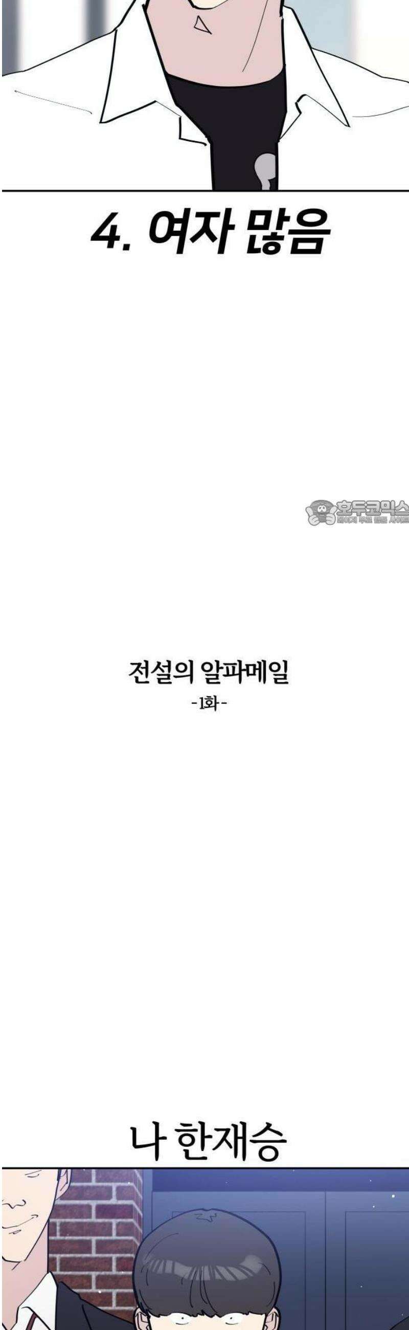 반에 꼭 있는 애 전설의 알파메일 1 12