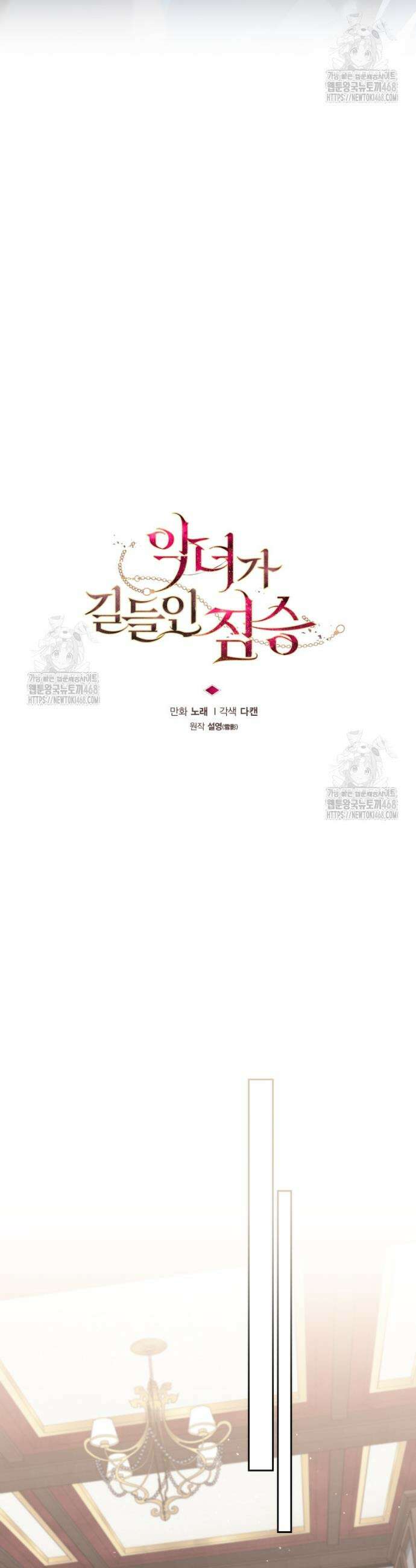 악녀가 길들인 짐승 100화 9