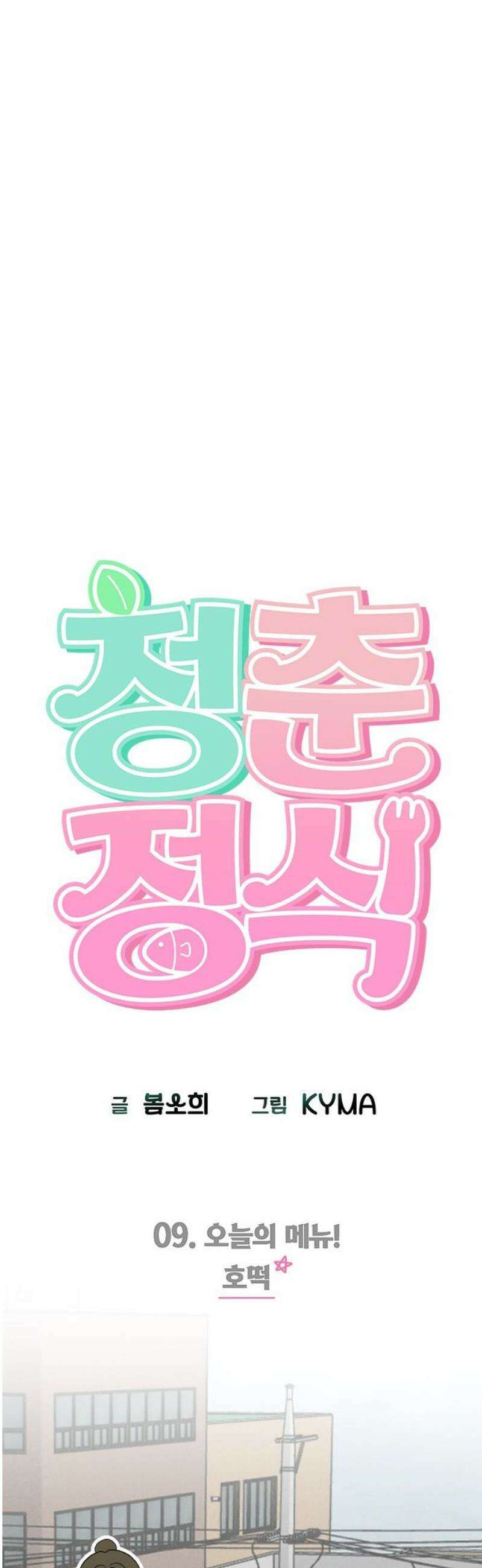 청춘정식 09． 오늘의 메뉴! 호떡 8