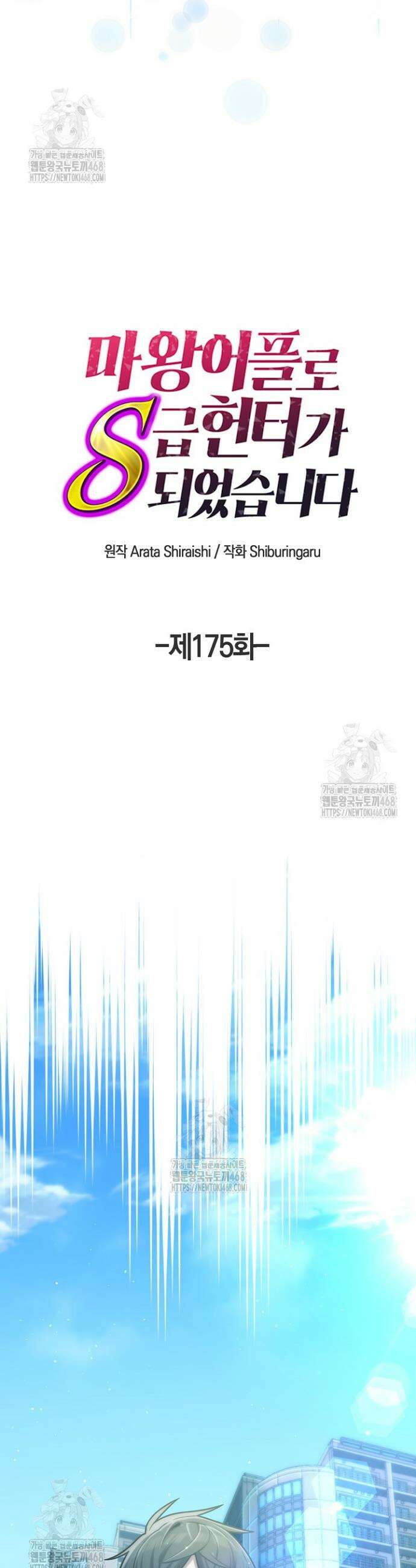 마왕 어플로 S급 헌터가 되었습니다 175화 11