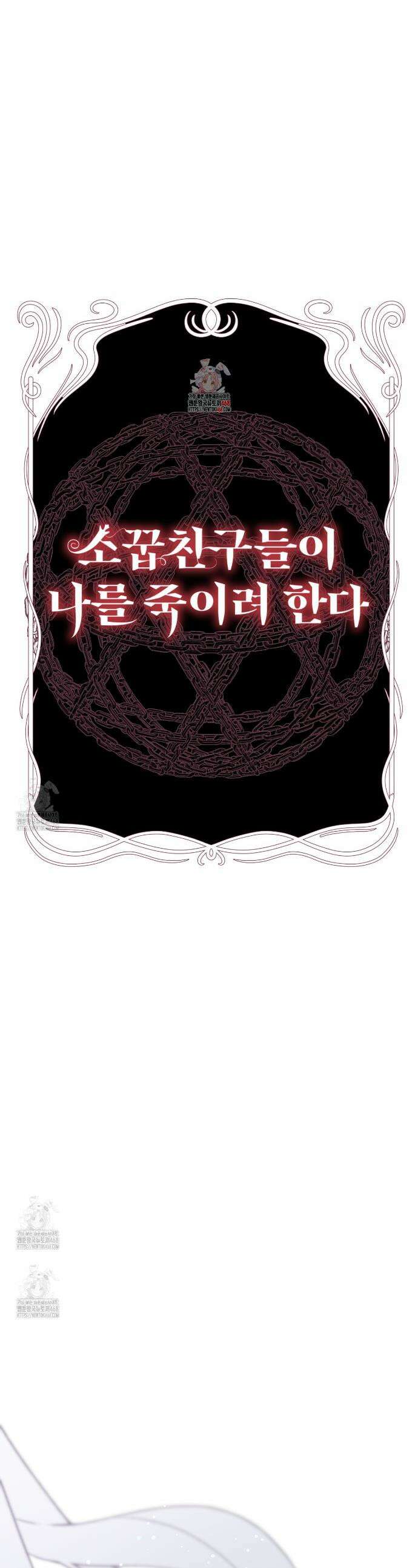 소꿉친구들이 나를 죽이려 한다 52화 1