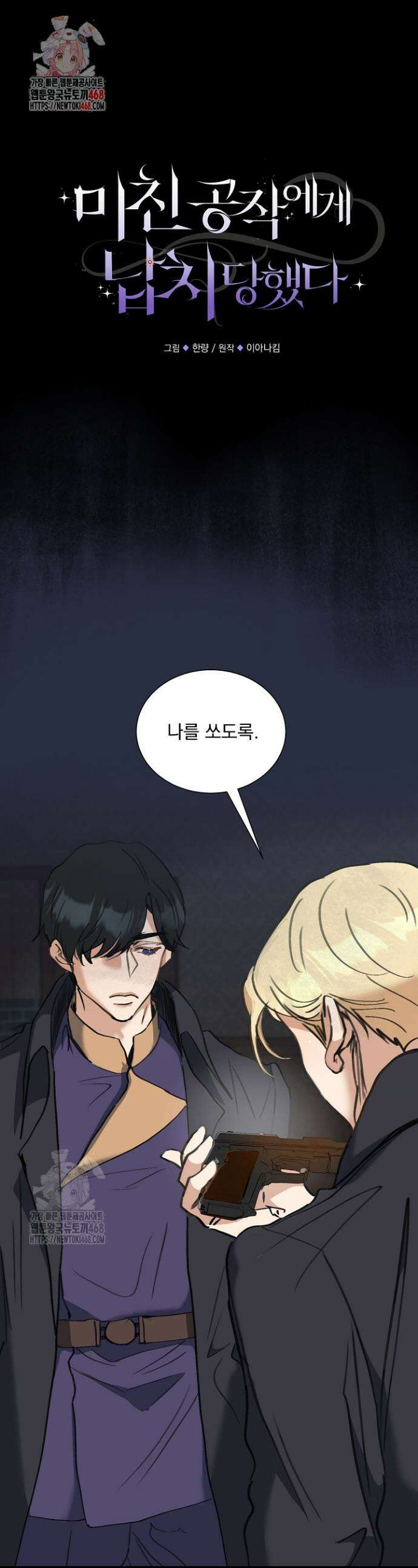 미친 공작에게 납치당했다 83화 1