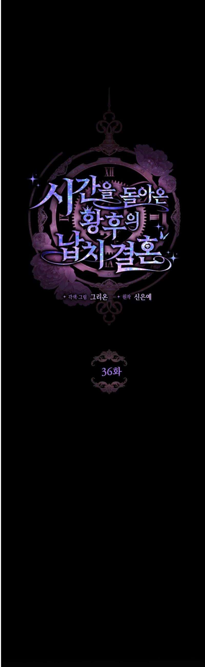 시간을 돌아온 황후의 납치 결혼 36화 5