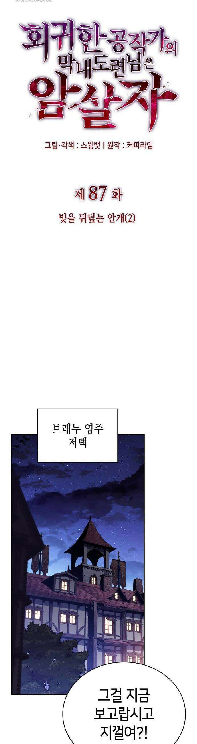 회귀한 공작가의 막내도련님은 암살자 87화 14