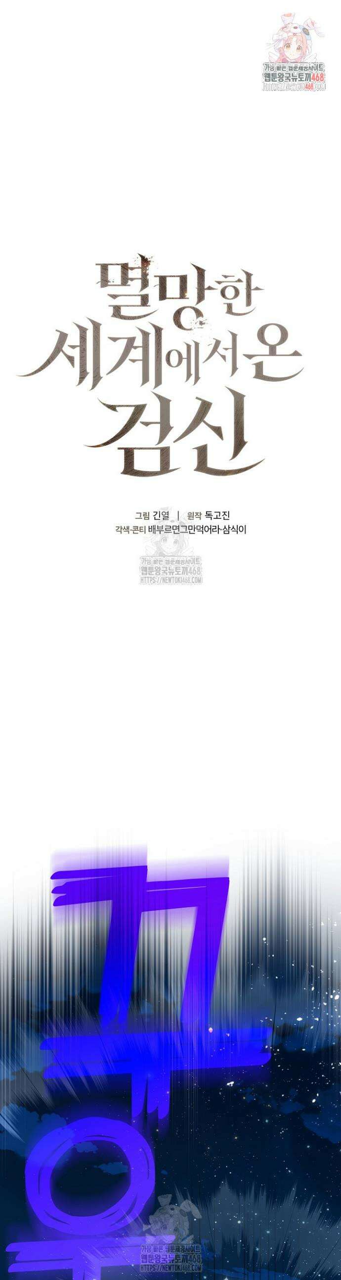 멸망한 세계에서 온 검신 29화 1